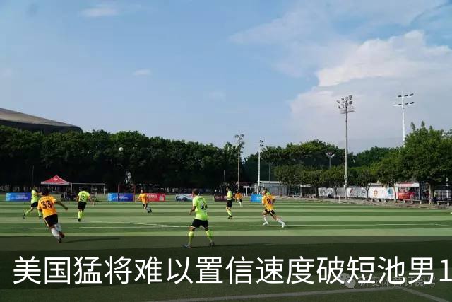 美国猛将难以置信速度破短池男100自世界纪录 北京世锦赛冲击两连冠