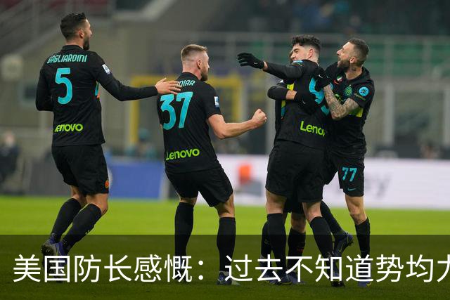 美国防长感慨：过去不知道势均力敌是什么感觉，直到如今碰上中国