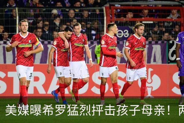 美媒曝希罗猛烈抨击孩子母亲！两人曾超甜蜜 她还被称为翘臀女王