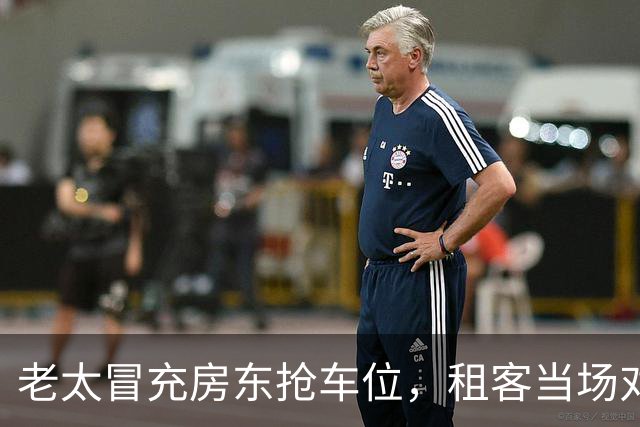 老太冒充房东抢车位，租客当场对峙：是她让我们停的