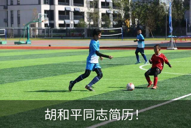 胡和平同志简历！