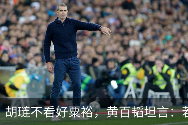 胡琏不看好粟裕，黄百韬坦言：若无老天帮忙你早就没命了