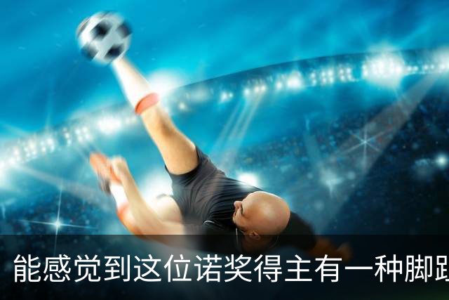 能感觉到这位诺奖得主有一种脚趾扣地的尴尬