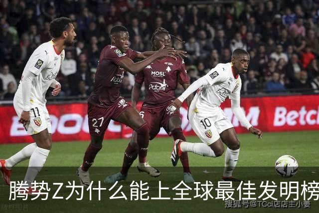 腾势Z为什么能上全球最佳发明榜？