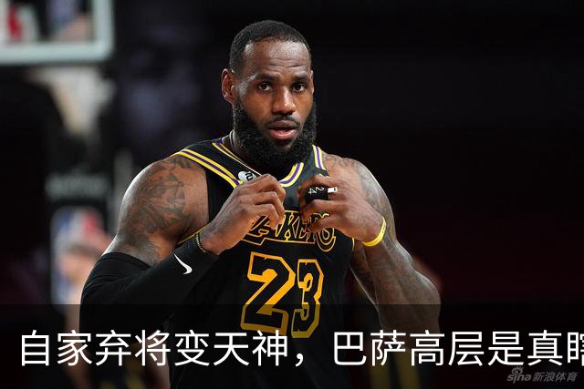 自家弃将变天神，巴萨高层是真瞎，还是背后藏着惊天黑幕？