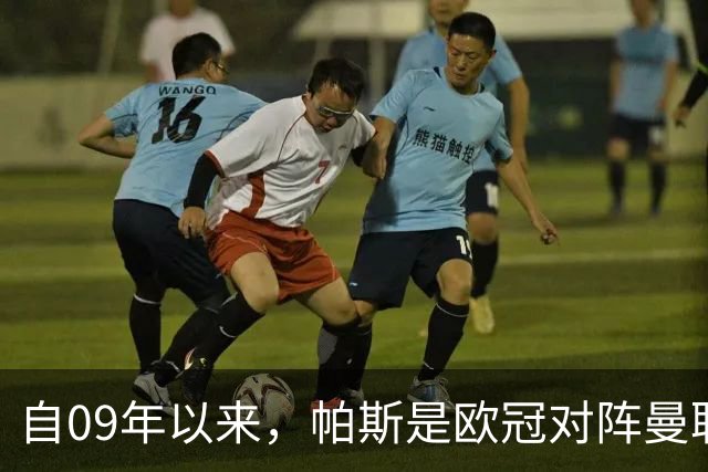 自09年以来，帕斯是欧冠对阵曼联单场传射最年轻的球员