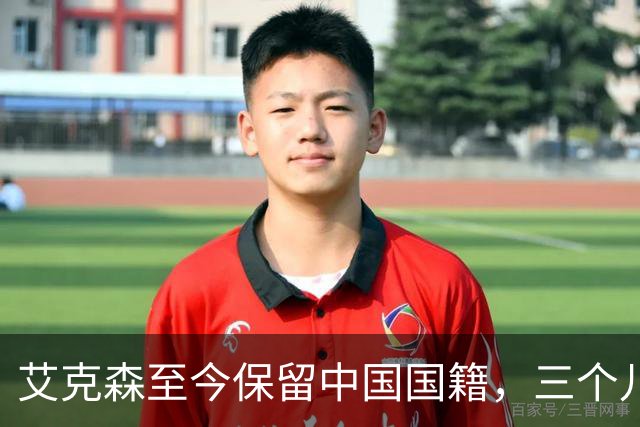 艾克森至今保留中国国籍，三个儿子出生广州能否代表国足出战？