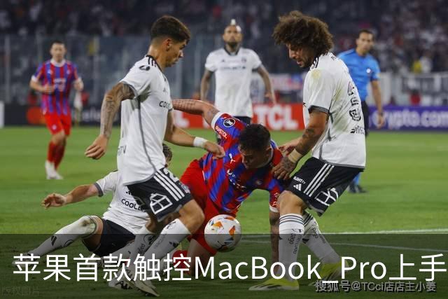 苹果首款触控MacBook Pro上手：双OLED屏支持多点触控