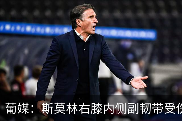 葡媒：斯莫林右膝内侧副韧带受伤，将缺席波尔图数场比赛