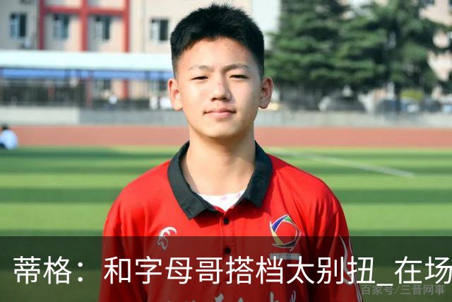 蒂格：和字母哥搭档太别扭 在场上根本摸不到球