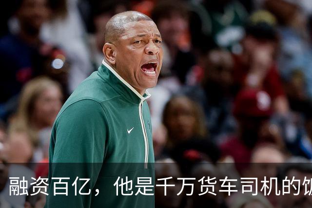 融资百亿，他是千万货车司机的饭碗终结者吗
