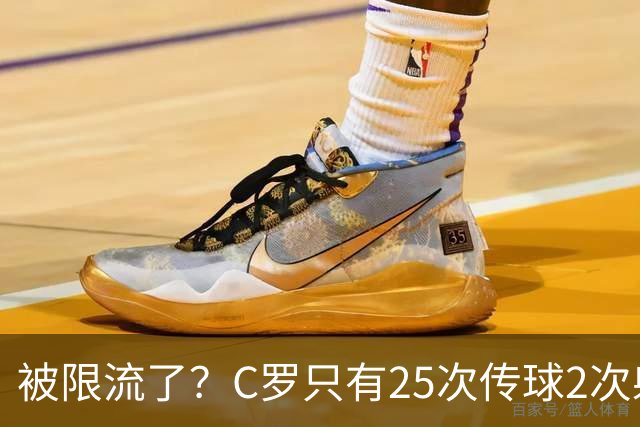 被限流了？C罗只有25次传球2次射门 几乎未进禁区
