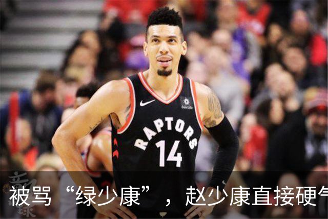被骂“绿少康”，赵少康直接硬气回怼！结果黑料全被支持者抖出来