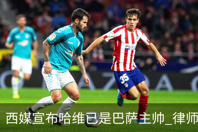 西媒宣布哈维已是巴萨主帅 律师正审核合同细节