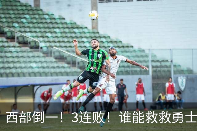 西部倒一！3连败！谁能救救勇士！