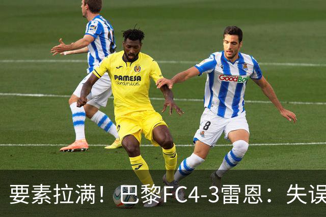 要素拉满！巴黎FC4-3雷恩：失误送礼 倒钩破门 点球戴帽 点球绝杀