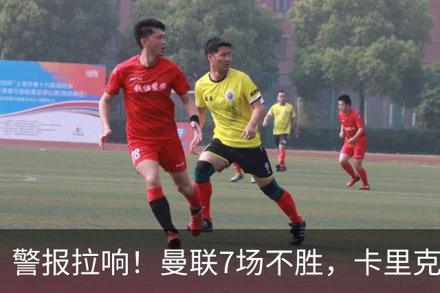 警报拉响！曼联7场不胜，卡里克帅位告急，四大候选主帅浮出水面