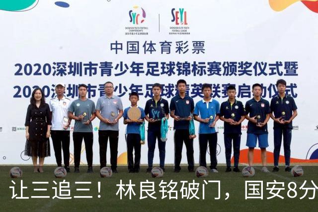 让三追三！林良铭破门，国安8分钟连进3球追平河南！
