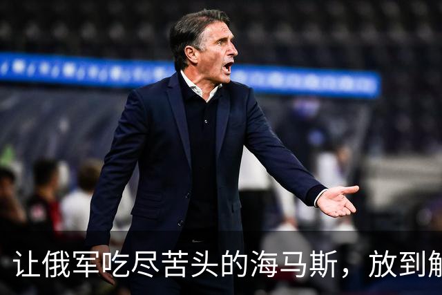 让俄军吃尽苦头的海马斯，放到解放军眼里，是一个什么水平？