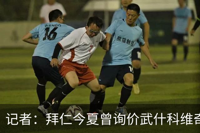 记者：拜仁今夏曾询价武什科维奇，但如今这笔交易已不在议程之内