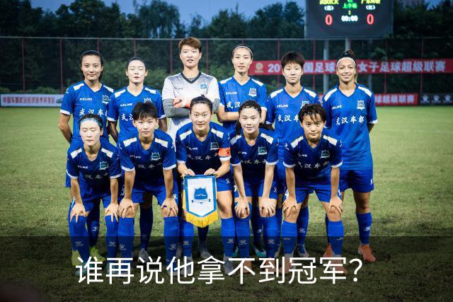 谁再说他拿不到冠军？