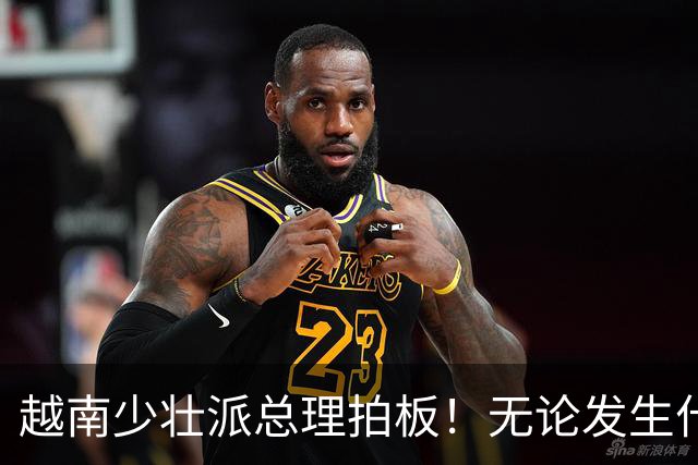 越南少壮派总理拍板！无论发生什么情况，全国4年内一律严禁停电