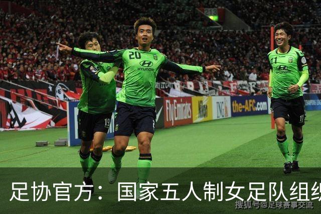 足协官方：国家五人制女足队组织集训，参加银川五人制足球国际邀请赛