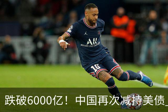 跌破6000亿！中国再次减持美债 美财长顾问：别让人民币与黄金连