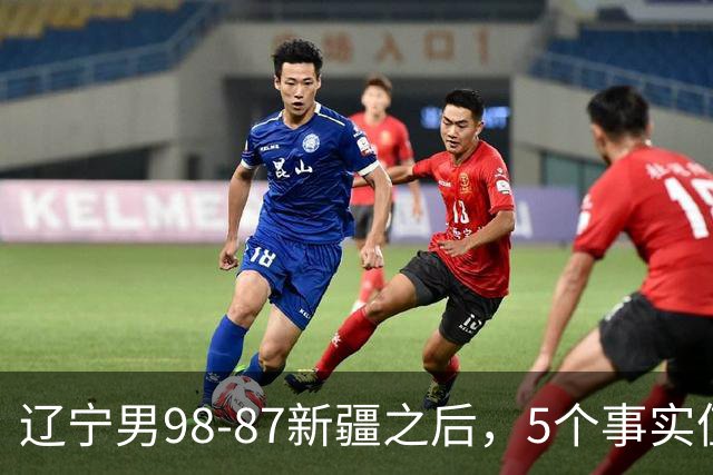 辽宁男98-87新疆之后，5个事实值得深思，赵继伟终于可以歇歇了