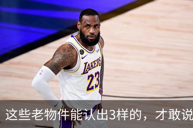 这些老物件能认出3样的，才敢说自己是农村长大的！你认得几个？