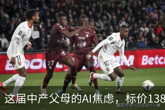 这届中产父母的AI焦虑，标价13800元