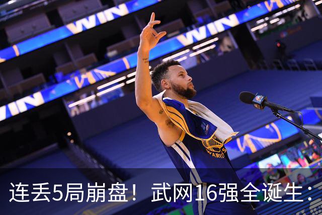 连丢5局崩盘！武网16强全诞生：中国金花剩独苗，头号热门首战出局