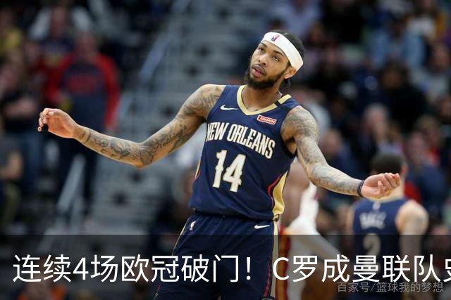 连续4场欧冠破门！C罗成曼联队史18年来第一人