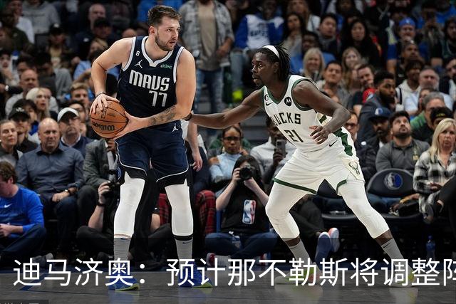 迪马济奥：预计那不勒斯将调整阵容，梅雷特回归首发战尤文