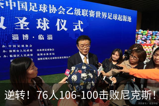 逆转！76人106-100击败尼克斯！詹姆斯创NBA纪录，一战看到5个事实