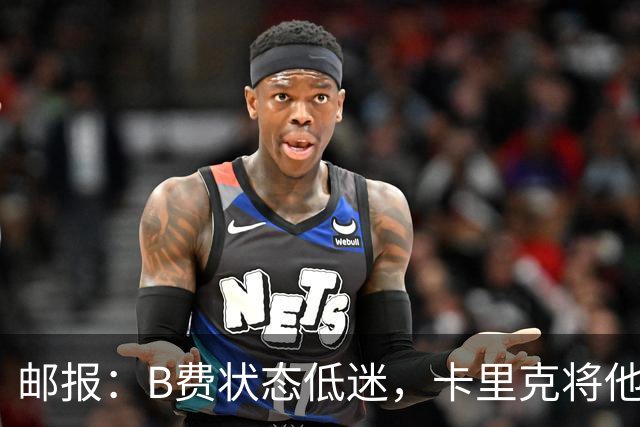 邮报：B费状态低迷，卡里克将他移出10号位