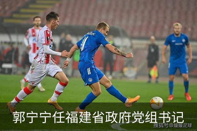 郭宁宁任福建省政府党组书记