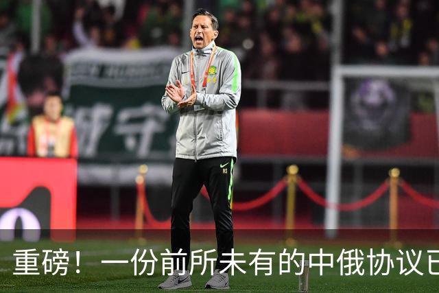 重磅！一份前所未有的中俄协议已落地！熬4个多月，普京还是点头了