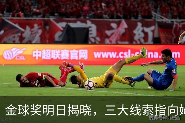 金球奖明日揭晓，三大线索指向姆巴佩：本人“承认”、皇马出席、巴萨人员安排