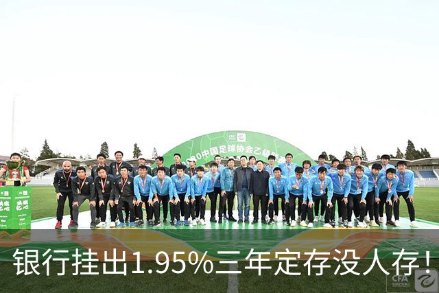 银行挂出1.95%三年定存没人存！储户不是不会算账，是把账算透了