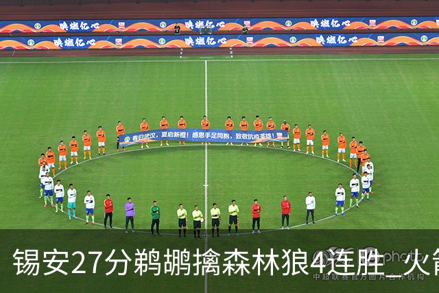 锡安27分鹈鹕擒森林狼4连胜 火箭送篮网5连败