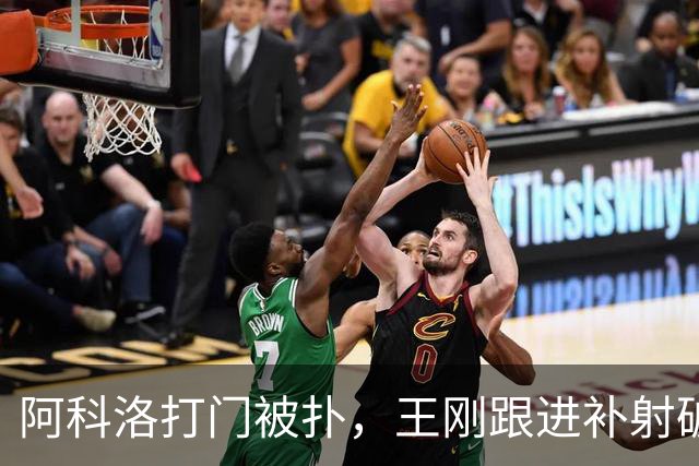 阿科洛打门被扑，王刚跟进补射破门，国安2-1反超全北现代