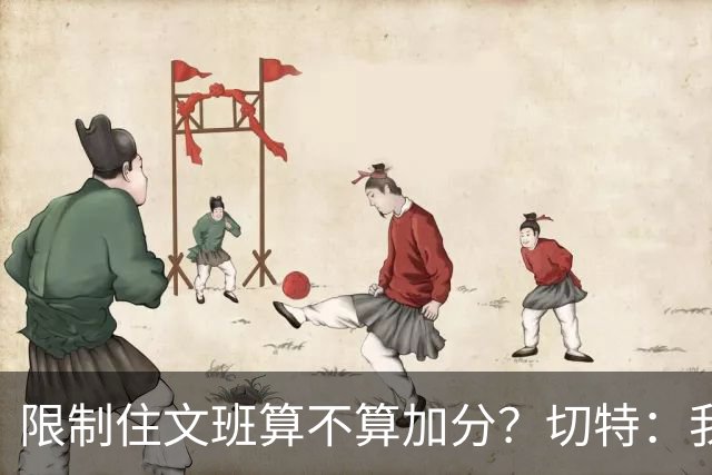 限制住文班算不算加分？切特：我只盯自己哪里能做得更好