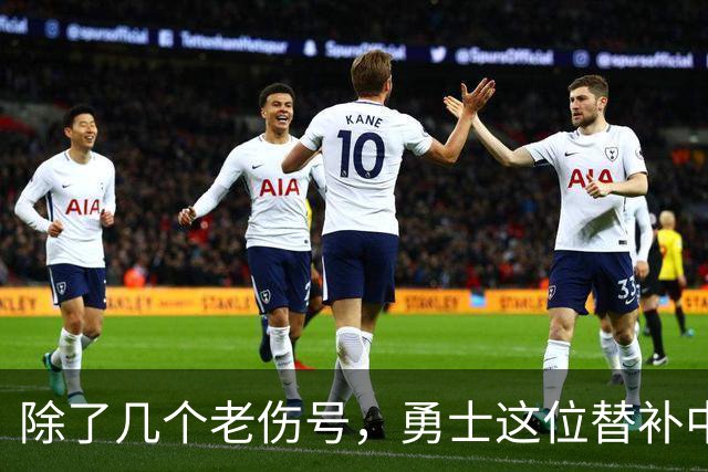 除了几个老伤号，勇士这位替补中锋也有一些小伤病需要处理？