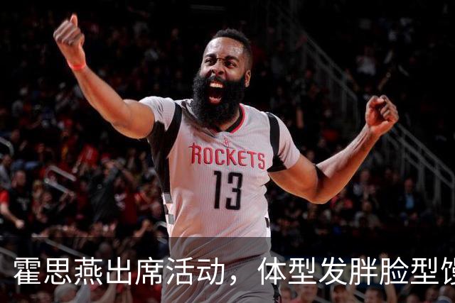 霍思燕出席活动，体型发胖脸型馒化，与路人合照太接地气