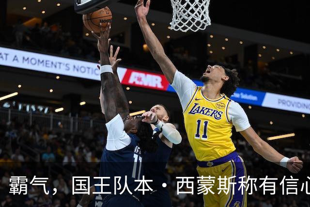 霸气，国王队本·西蒙斯称有信心重返NBA，并称自己是“独角兽”