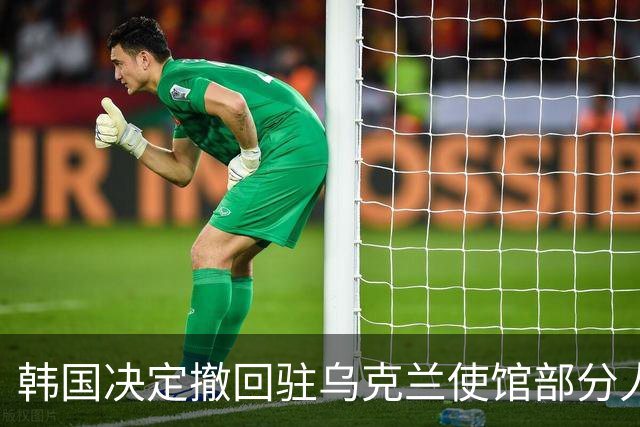 韩国决定撤回驻乌克兰使馆部分人员