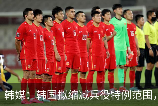 韩媒：韩国拟缩减兵役特例范围，尚武队或将降入K3、K4联赛