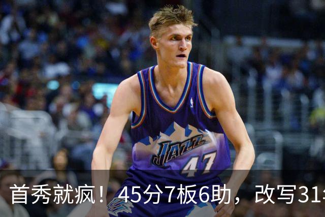 首秀就疯！45分7板6助，改写31年历史纪录，灰熊922万捡到宝