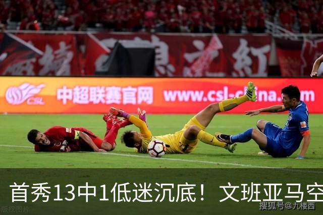 首秀13中1低迷沉底！文班亚马空接都被帽 雷霆12号签选中反文班装甲